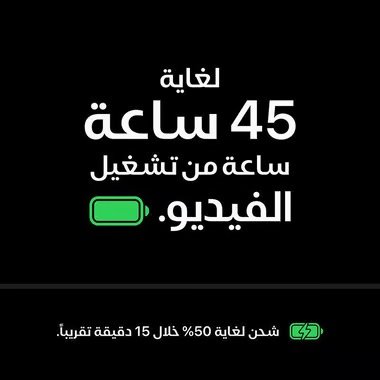 البطارية والشحن